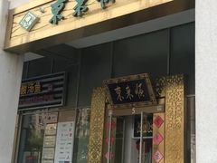 门面-东来顺饭庄(金泉广场店)