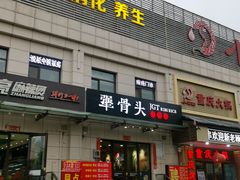 门面-犟骨头排骨饭(回龙观龙禧店)