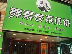 -舞素卷菜煎饼.糁汤(万达金街店)
