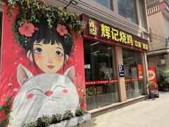 -南沙辉记烧鸡·荔枝木炭火吊烧(旧镇店)