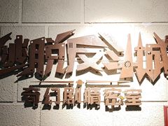 -逃脱反斗城沉浸剧情密室(北京路店)