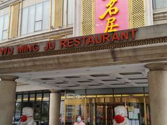 门面-无名居(西直门总店)