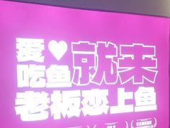 -老板恋上鱼(恒隆广场店)