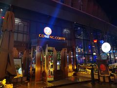 门面-咖梦餐厅 COMENG RESTAURANT