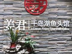 -姜君·千岛湖鱼头馆(浦东大道店)