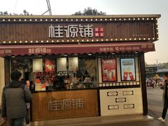门面-桂桂茶(金谊广场店)