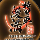 鳗鱼三吃的快乐！