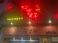门面-阿吉仔(大元路店)