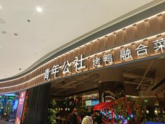 -青年公社烤鸭(熙悦天街店)