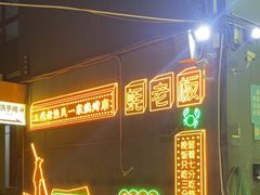 -蚝老板海鲜烧烤大排档(码头店)