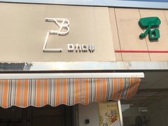 门面-LAB COFFEE来杯咖啡(浦仓路店)