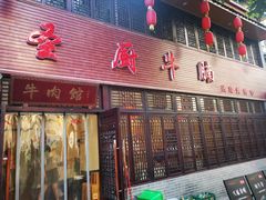 -圣厨牛腩(青春岛社区玉寿苑店)