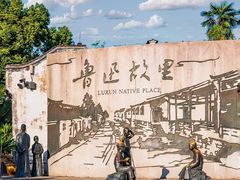 -绍兴书圣故里景区