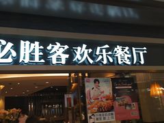 门面-必胜客(城西银泰店)