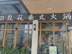 -生如夏花泰式火锅(鹭洲里店)