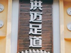 -洪迈足道(四公里店)