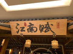 门面-江南赋(内蒙古大厦店)