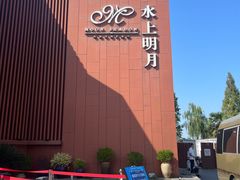 -水上明月·湖景餐厅