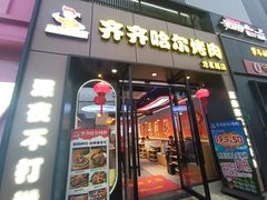 -棒小伙·齐齐哈尔烤肉(龙茗路店)