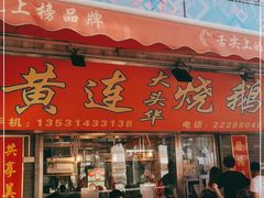 门面-黄连大头华烧鹅店(大良店)