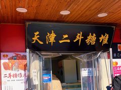 门面-二斗栗子(西湖道店)
