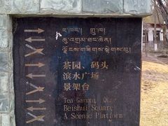 -宗角禄康公园