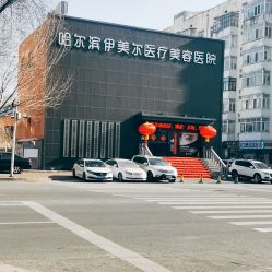 点击看大图 门面-伊美尔医疗美容医院