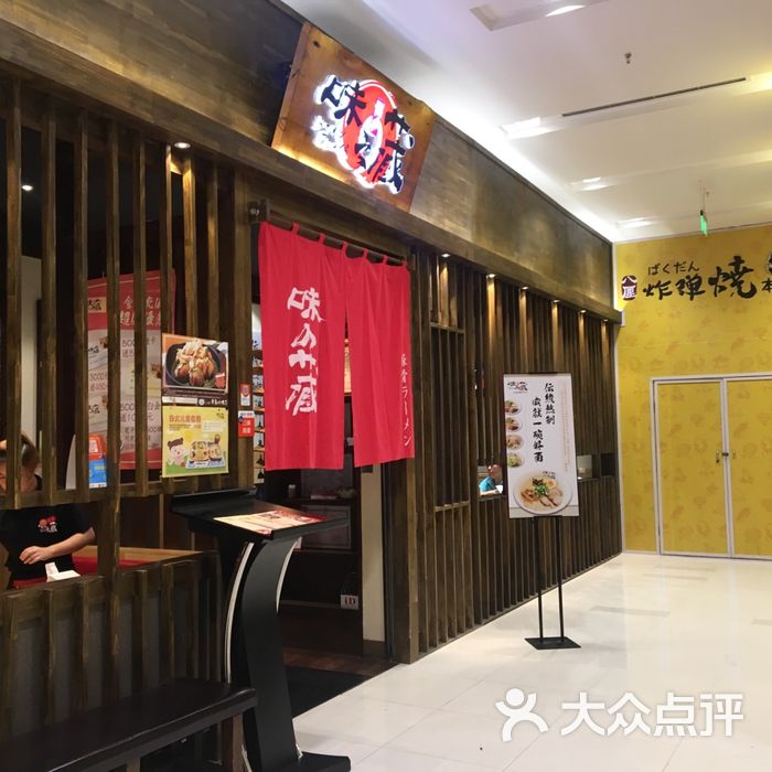 味之藏日本拉面专门店