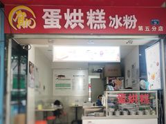 门面-贺记蛋烘糕(青羊第五分店)