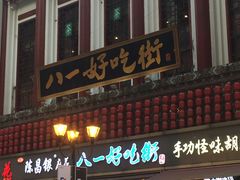 -八一好吃街·高品美食广场