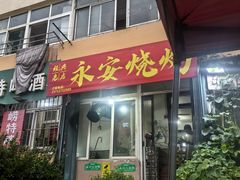 -永安烧烤