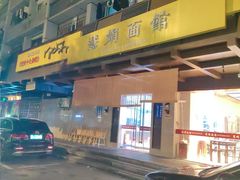 -慧娟面馆·餐厅(望江路店)