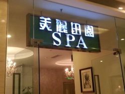 android_upload_pic-美丽田园