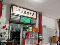 门面-清真-‖京尹芳斋‖子色甜品‖无糖生日蛋糕低卡甜品