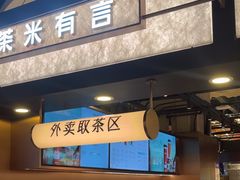 -茶米有言(城市市集龙之梦店)
