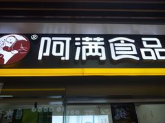 门面-阿满卤香鸡(新街口印象汇店)