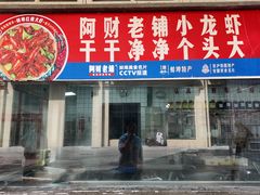 -阿财老铺·老蚌埠龙虾城(华夏总店)