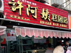 门面-许阿姨糕团店(南京总店)