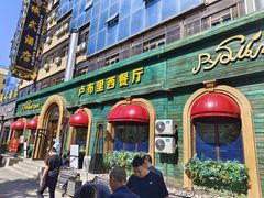 -卢布里西餐厅(总店)