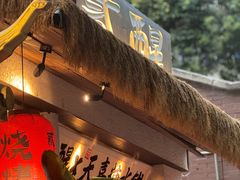 -贰醒·私房小院烧烤 (太古里店)