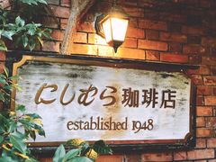 -西村咖啡店 (中山手本店)