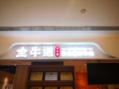 门面-全牛道·川小馆乐山跷脚牛肉(国金中心店)