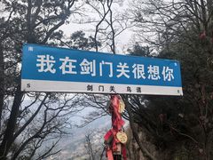 -剑门关风景区