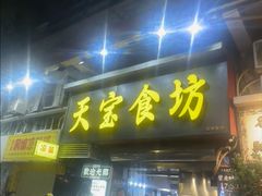 -天宝食坊·啫啫煲大排档(西华路店)
