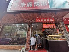 门面-小朱麻辣串(益民街店)