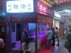 门面-老李村脂渣(团岛农贸市场店)