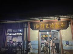 -郭记豌豆鲜粉