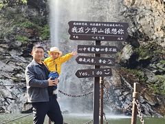 -少华山国家森林公园