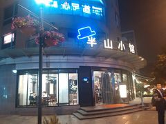 门面-永丰号夜宵潮汕餐厅