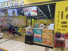 -HELLO功夫(印象城店)